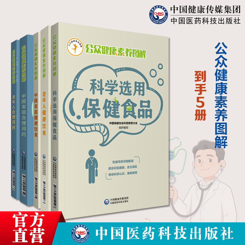 公众健康素养图解老年人健康饮食中国家庭健康饮食中国家庭合理用药科学选用保健食品老年合理用药常见病慢病安全合理选药用药常识