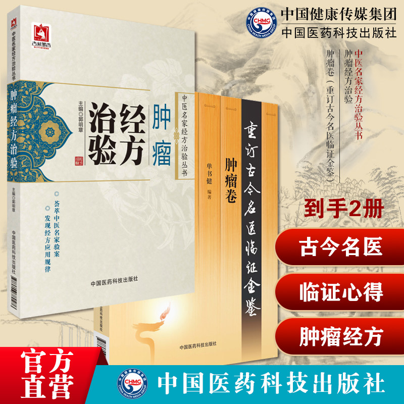 肿瘤卷重订古今名医临证金鉴历代名中医诠解恶性肿瘤辨证施治食管胃肝癌胰腺癌肿瘤经方治验中医名家经方治验丛书中医名家应用经方