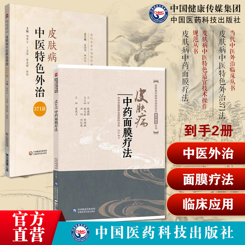 皮肤病中药面膜疗法外科诊治皮肤痤疮黄褐斑扁平疣操作技术规范要点中药调配美容皮肤病中医特色外治371法中医综合外治药物外治法