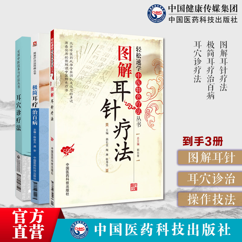 图解耳针疗法轻松速学中医耳穴诊疗法极简耳疗治百病中医外治耳穴诊断治疗操作技法耳朵穴位按摩中医耳穴针灸按摩贴敷诊疗各科病症