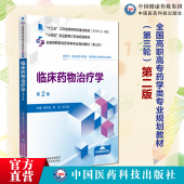 主编熊存全韩芳王巧玲9787521448153中国医药科技出版 临床药物治疗学 全国高职高专药学类专业规划教材第三轮 第二版 社 第2版