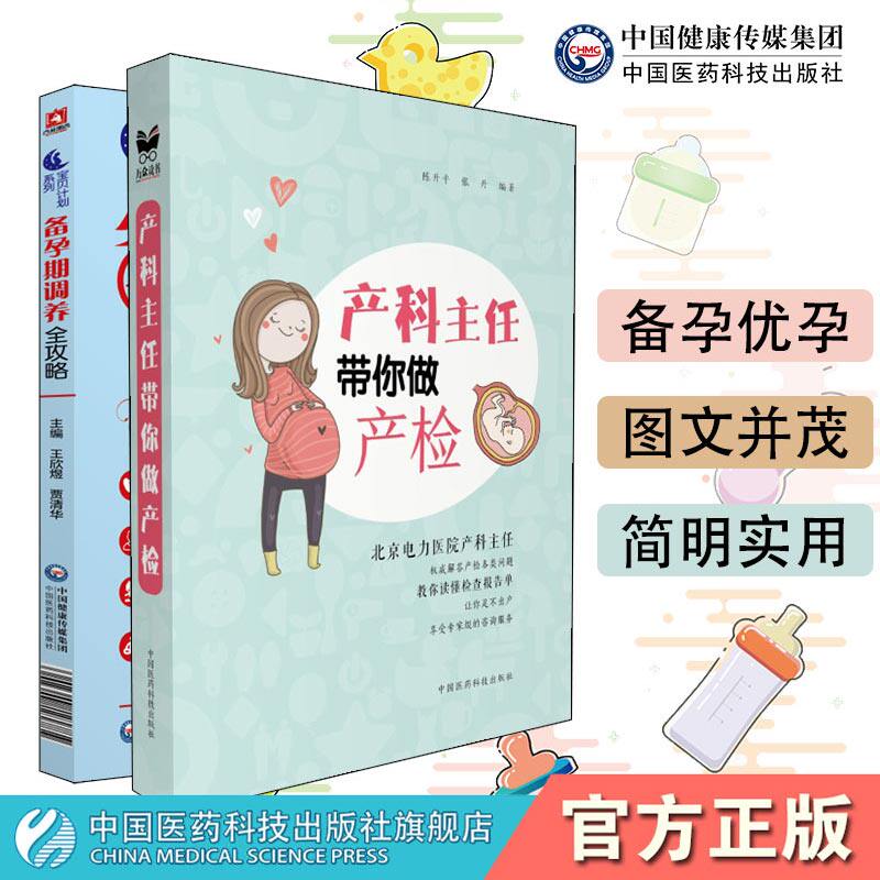 产科主任带你做产检产检知识怀孕期书孕期指导十月怀胎备孕备孕期调养全攻略宝贝计划备孕期补充营养细节调节调理备孕优生优孕指南