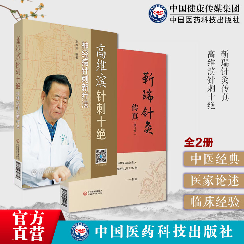 靳瑞针灸传真中医靳三针