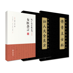 妇人大全良方宋陈自明傅青主傅氏傅山女科女医杂言明女医谈允贤中医临床妇产科病症月经嗣育胎前产后崩漏调经求嗣胎教诊疗名方医案