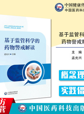 基于监管科学的药物警戒解