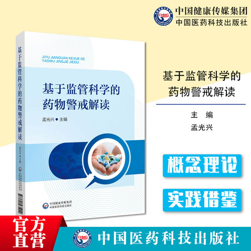 基于监管科学的药物警戒解