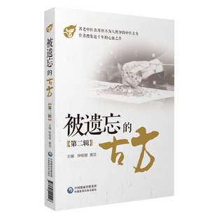 被遗忘的中医古方第二辑补方剂学教材名国医传世古方中草药本草秘验传世灵奇效偏方载组方名中医用法功效主治方解临床经验方剂歌诀