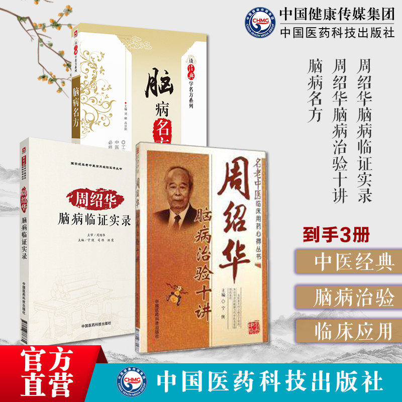 脑病名方读经典学名方+周绍华脑病治验十讲+周绍华脑病临证实录+ 周绍华脑病临证诊疗中风郁证不寐头痛眩晕瘫厥证历代中医名医方药
