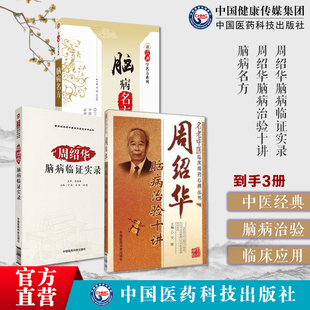 脑病名方读经典学名方+周绍华脑病治验十讲+周绍华脑病临证实录+ 周绍华脑病临证诊疗中风郁证不寐头痛眩晕瘫厥证历代中医名医方药