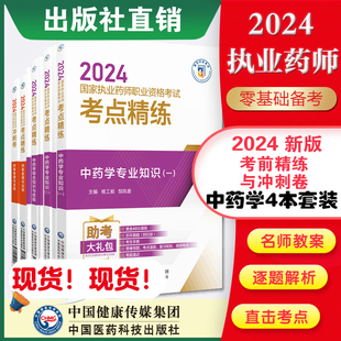 执业药药师职业资格证考试考点精练与冲刺卷解析中药药师考试四科中药学综合专业知识一二药事管理与法规核心考点笔记密卷 2024年版