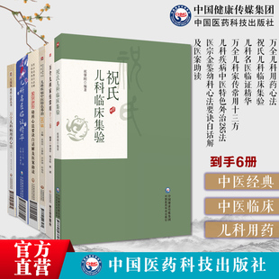 万全儿科用药心法家传常用十三方祝氏儿科临床集验医宗金鉴幼科心法要诀白话医案助读儿科疾病中医特色外治285法儿科名医临证精华