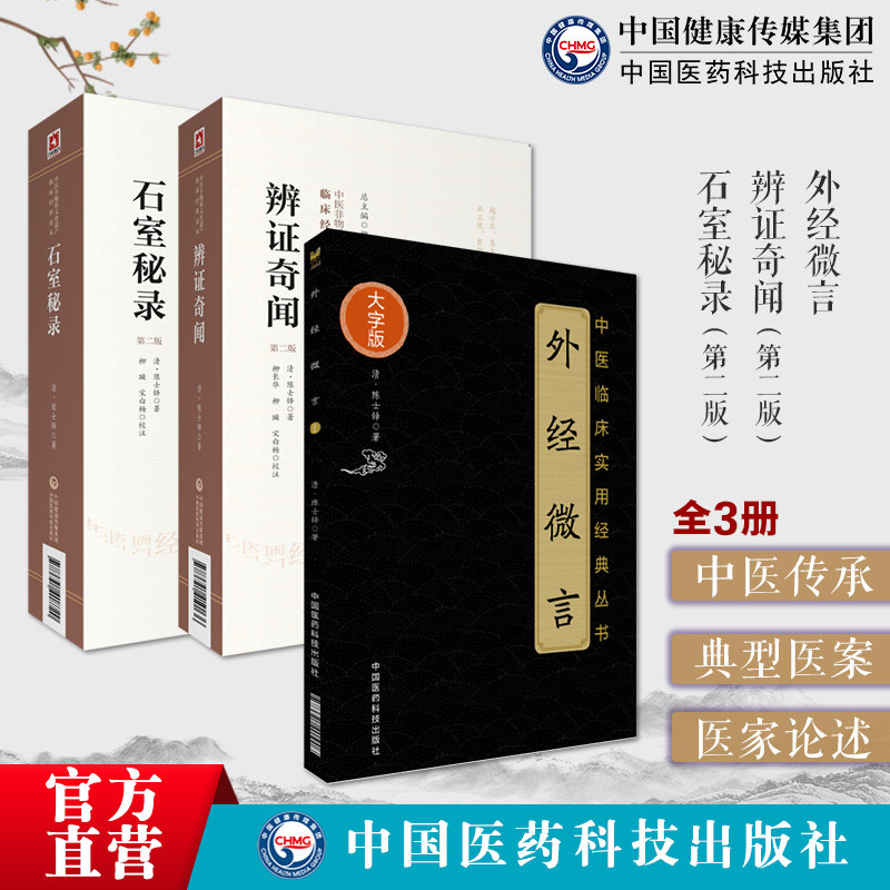 外经微言大字辨证奇闻石室秘录
