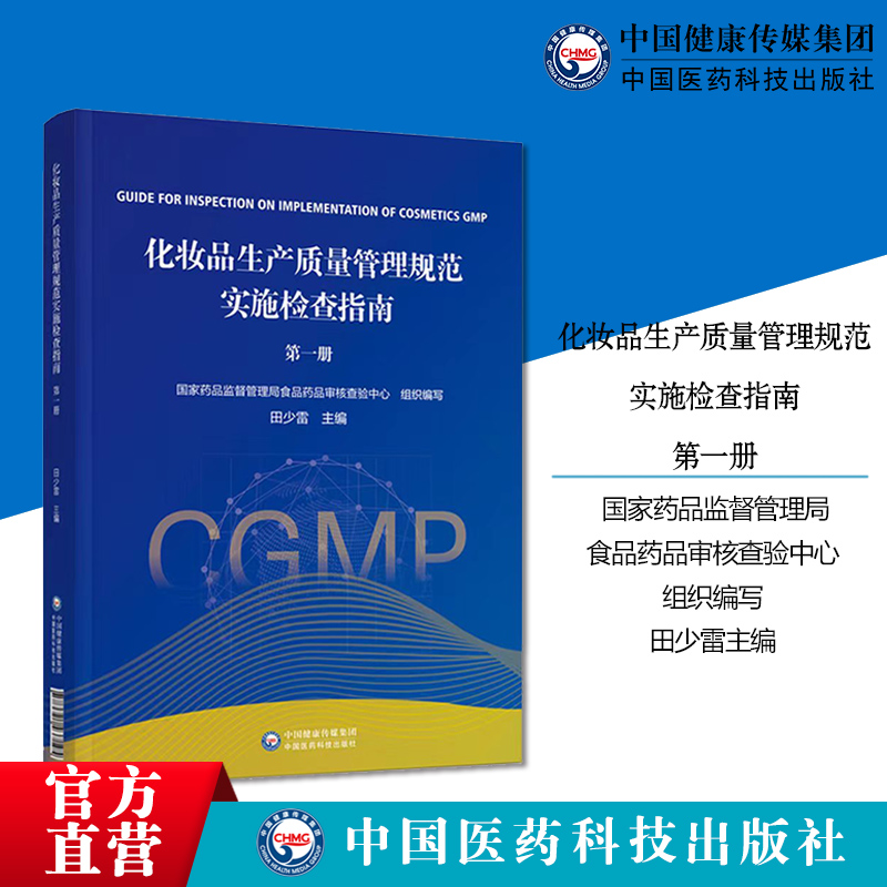 化妆品生产质量管理规范实施检查指南第一册第1册田少雷主编检查要点重点检查方法及判定原则国家药监局食品药品审核查验中心编写