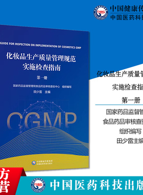 化妆品生产质量管理规范实施检查指南第一册第1册田少雷主编检查要点重点检查方法及判定原则国家药监局食品药品审核查验中心编写