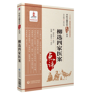 柳选四家医案名家点评注释清柳宝治评按点拨阐发辨治思路尤在泾尤怡静香楼医案曹仁伯继志堂医案王旭高环溪草堂医案张仲华爱庐医案