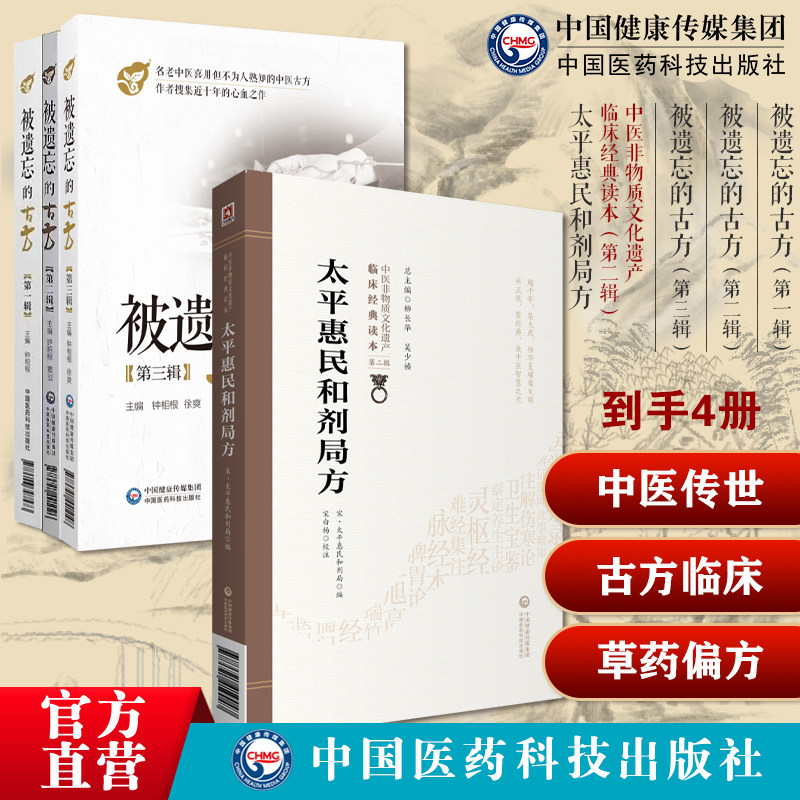 太平惠民和剂局方中医中药方剂学临床方书宋太医局中成药标准临床官修方书被遗忘的中医古方第一二三辑名老中医传世名方中草药偏方