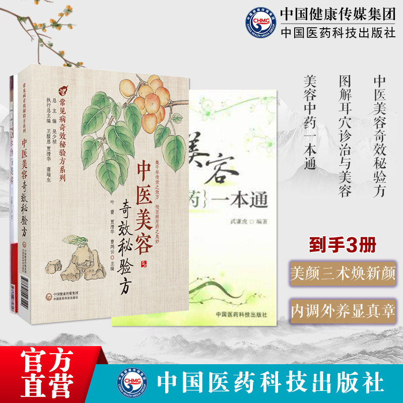 美容中药一本通皮肤去皱乌发防衰老美颜养颜经排毒祛湿妙方中医美容奇效秘验方常见中医美容中医验方效方图解耳穴诊治美容疗法验方