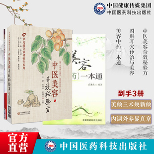 美容中药一本通皮肤去皱乌发防衰老美颜养颜经排毒祛湿妙方中医美容奇效秘验方常见中医美容中医验方效方图解耳穴诊治美容疗法验方
