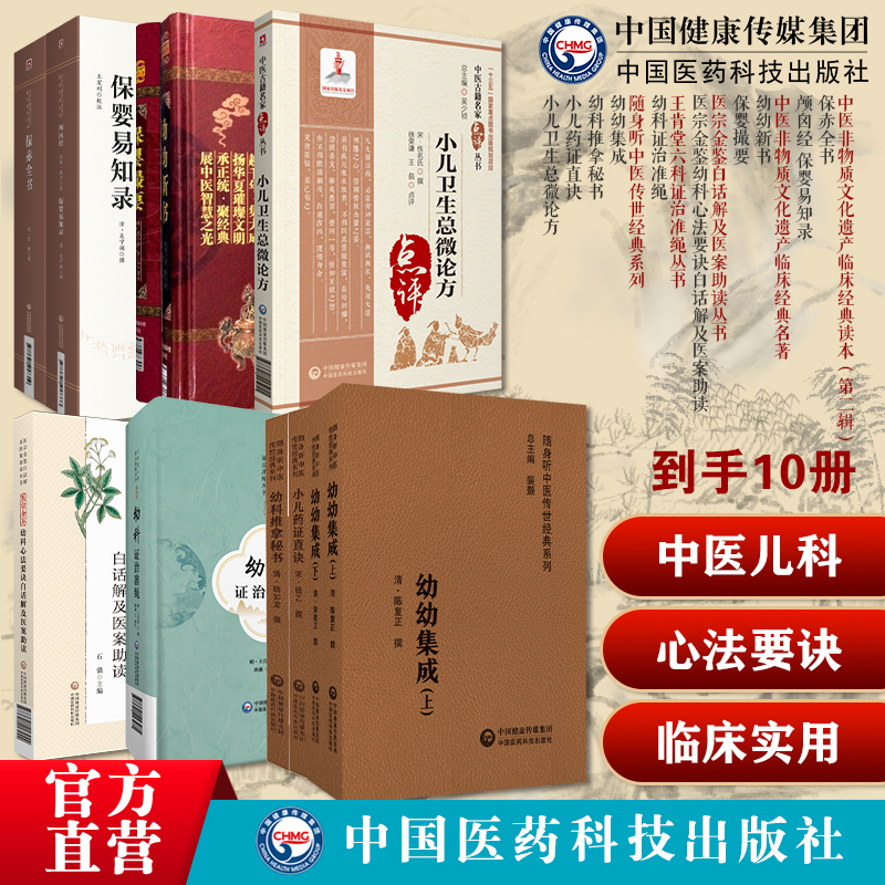 医宗金鉴幼科心法要诀小儿卫生总微论方颅囟经保婴易知录幼科推拿秘书保赤全书幼幼集成幼幼新书幼科证治准绳保婴撮要小儿药证直诀