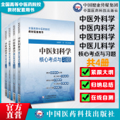 中医内科外科妇科儿科学核心考点与习题全国高等中医药行业院校高等教育教材辅导考点速记习题期末考试卷解析十四五规划第十一11版