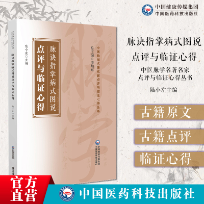 脉诀指掌病式图说点评与临证