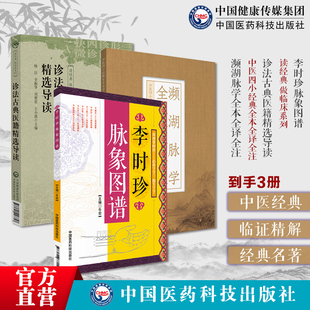 诊法古典医籍精选导读濒湖脉学全本全译全注李时珍中医四小经典原文注释濒湖脉学原文注释白话解李时珍脉象图谱择要注解以图示鉴别