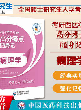 2025年病理学考研西医综合高