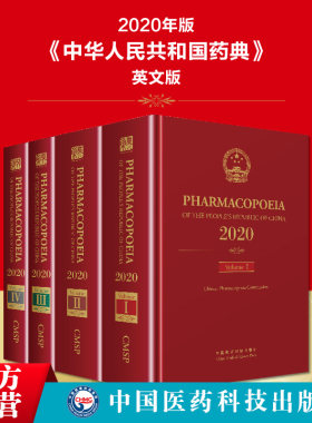2020年版药典英文版四本