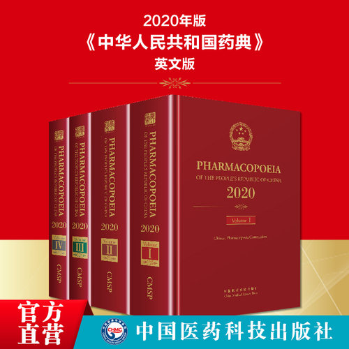 2020年版药典英文版四本