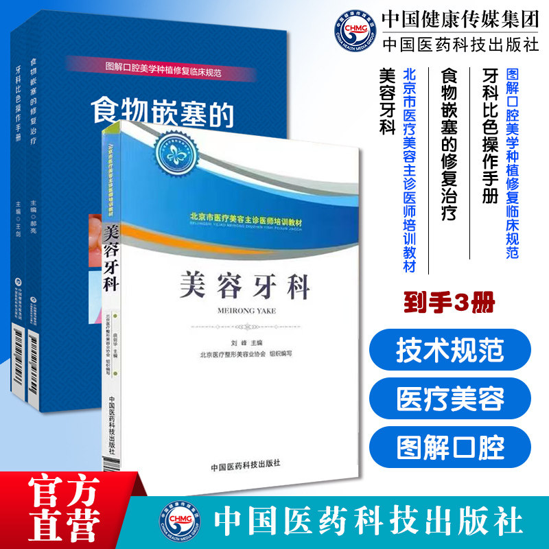美容牙科北京医疗美容主诊医师培训教材牙科比色操作手册图解口腔美学种植修复临床规范口腔美学种植修复临床规范食物嵌塞修复治疗