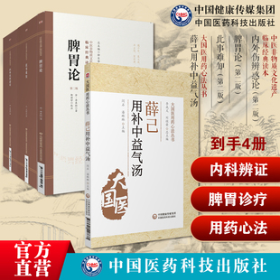 内外伤辨惑论李东垣内科辨证饮食劳倦脾胃论脾胃学说脾胃脏腑类病诊疗效方此事难知易水王好古薛己用补中益气汤薛立斋用药心法治疗