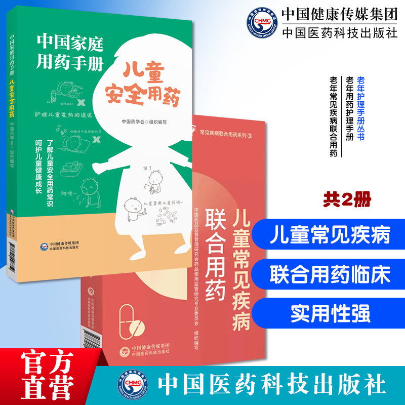 儿童常见疾病联合用药中国家庭用药手册儿童安全用药