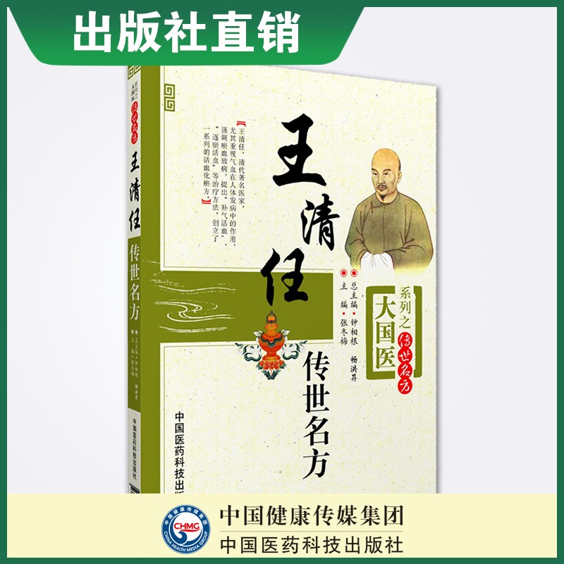 王清任传世名方中国医药科技出版