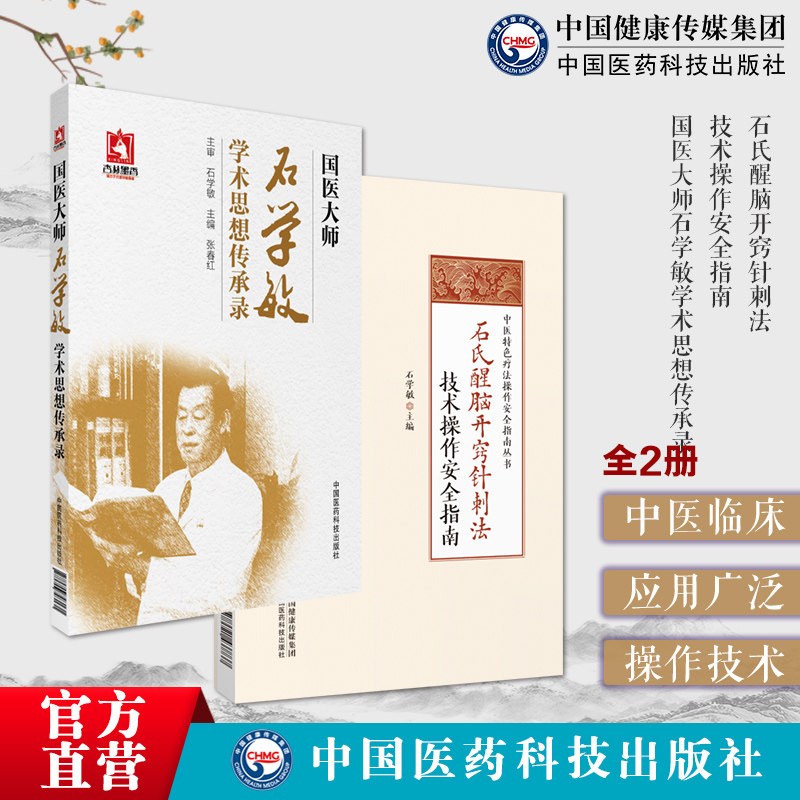 石氏醒脑开窍针刺法技术