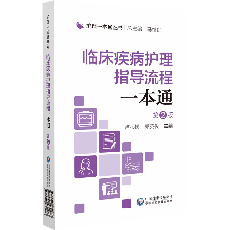 中国医药科技出版社护理