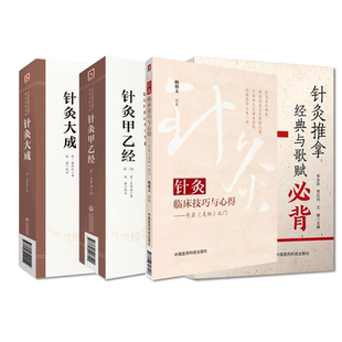 针灸临床技巧与心得开启灵枢之门针灸推拿经典歌赋必背百证赋行针指要针灸甲乙经针灸大成中医临床针灸推拿基础理论自学经络腧穴学