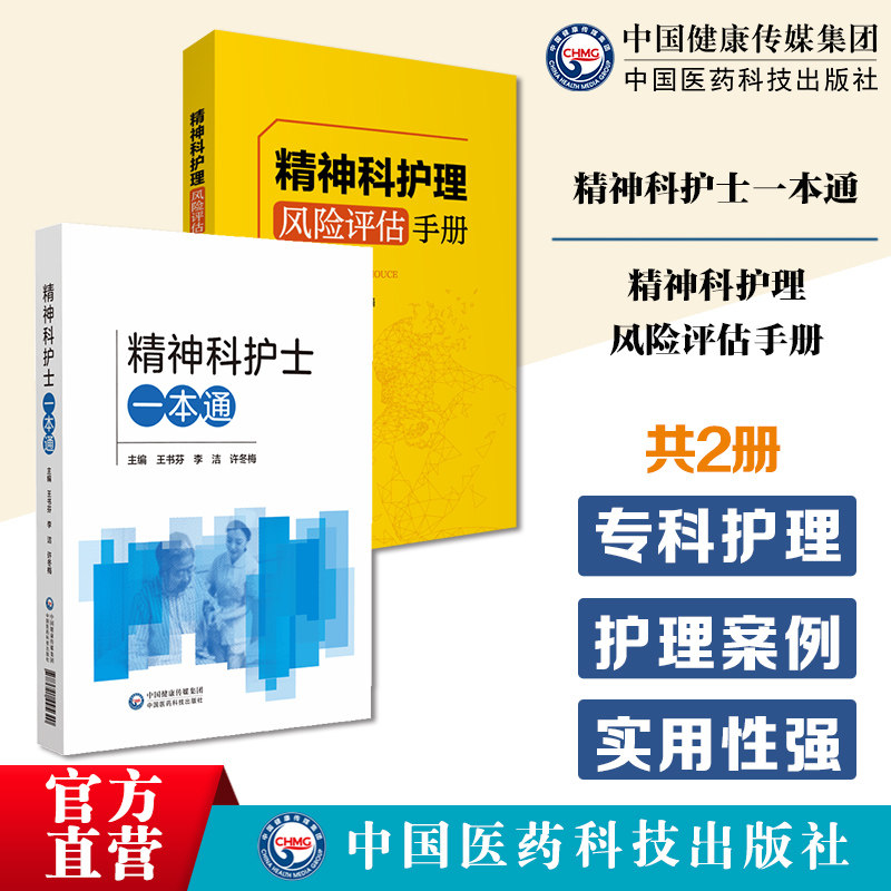 精神科专科护理风险评估