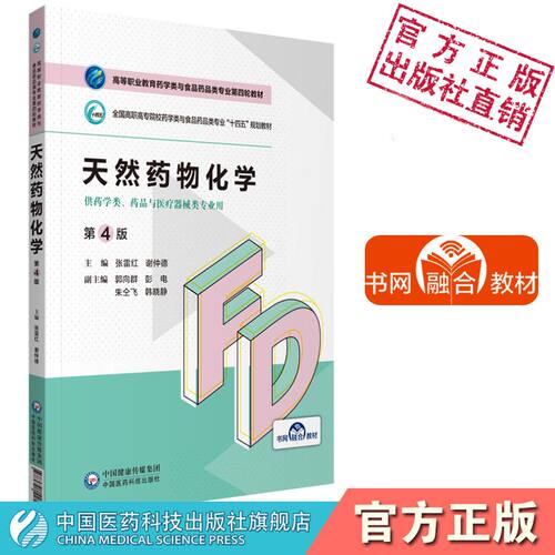 天然药物化学张雷红谢仲德主编第4版四版高等职业教育药学类与食品药品类专业第四轮教材中国医药科技出版社药学专业9787521425369