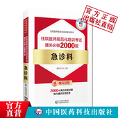 急诊科住院医师规范化培训考试通关必做2000题急诊科住培医师习题集医师规范化培训教材规培理论结业考试题库急诊规培练习册试题库