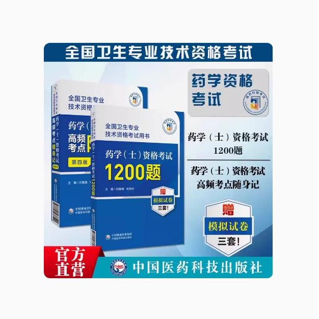 2025初级药学士资格考试1200题高频考点随身记2025初级药学士职称考试习题集解析指导习题西药学药剂士卫生专业资格证考试试题库