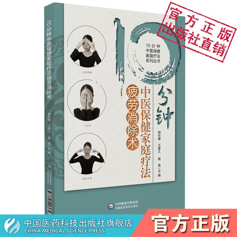 10分钟中医保健家庭疗法疲劳消除术眼脑疲劳肢体疲劳运动疲劳日常疲劳消除术身心疲劳消除术消除疲劳常用穴位取穴常用按摩保健手法