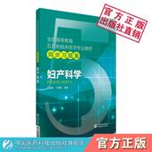 妇产科学全国高等教育五年制临床医学专业教材同步习题集配套第九版 教材期末考研辅导习题考点速记同步指导 妇产科学临床本科人卫版