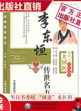 李东垣传世名方医著医方剂学补土派李杲医学全书金元四大家中医临床内科学脾胃论脏腑类组方主治功用方解论临证提要应用补中益气汤