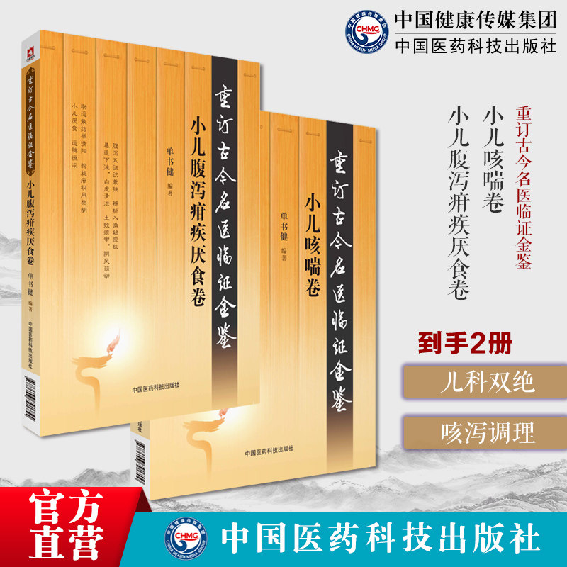 小儿咳喘卷重订古今名医临证金鉴历代名中医诠解幼科喘证咳嗽药证直诀辨治小儿腹泻疳疾厌食卷重订古今名医临证金鉴名医小儿腹泻疳