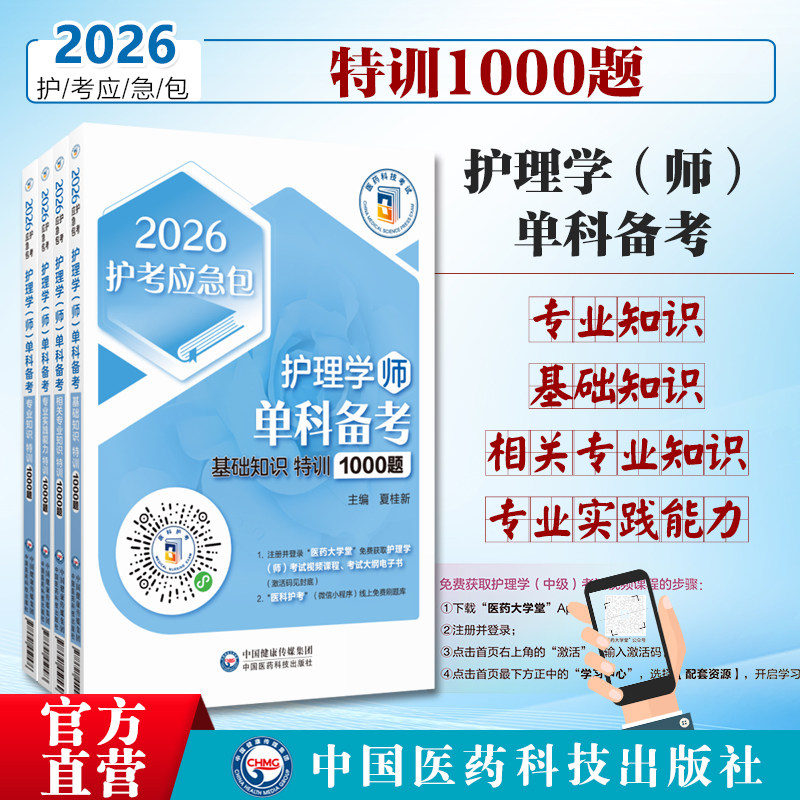2026年护考初级护理学师初级护师资格证考试全四单门相关专业基础知识专业实践能力特训1000题单科一次过题集库真题解析搭人卫辅导