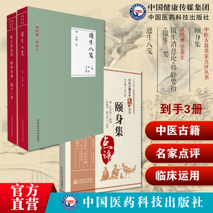 颐身集邱处机摄生消息论冷谦修龄要旨汪昂勿药元论汪政寿人经方修龄要指摄生三要道家儒家养生遵生八笺高濂中医养生智慧营养治未病