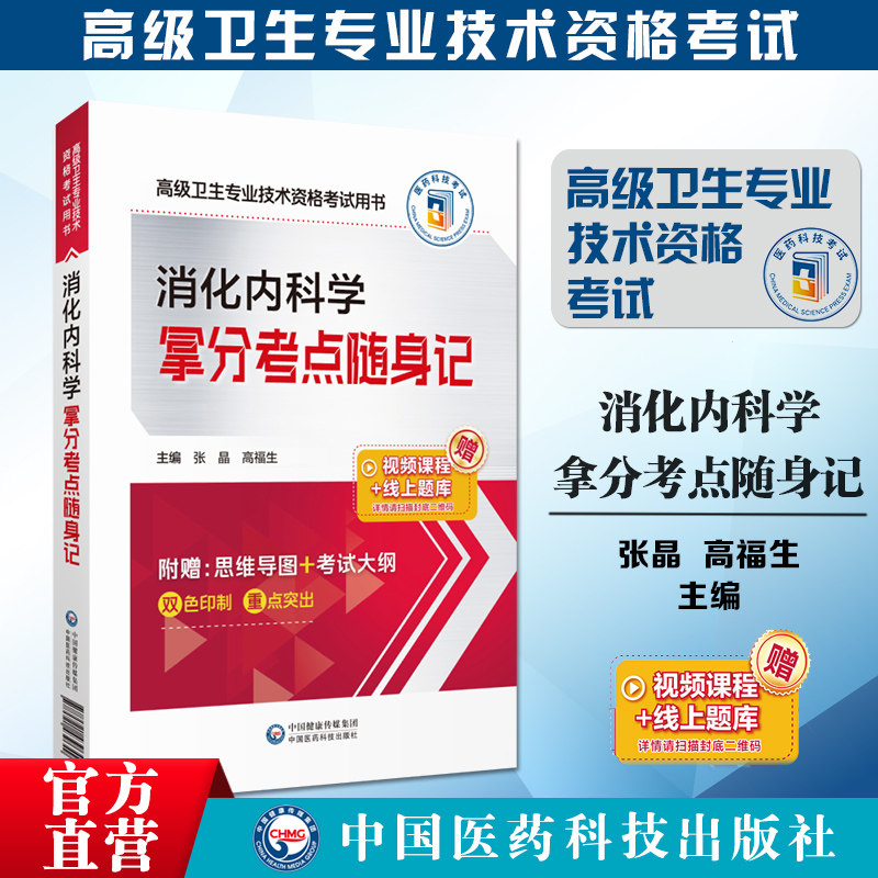 消化内科学拿分考点随身记