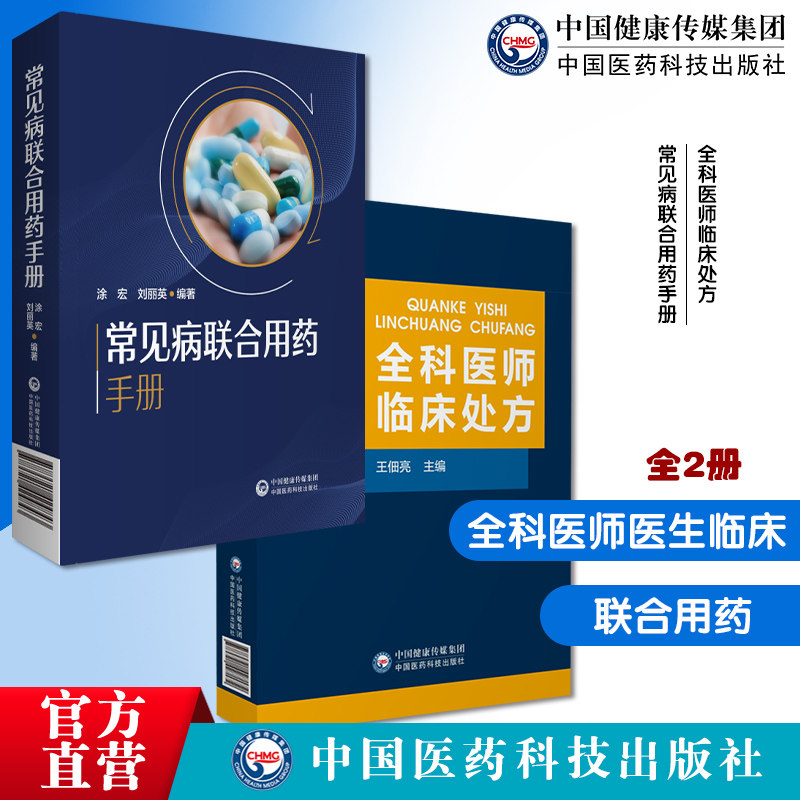 全科医师临床处方全科医师医生临床常见病诊疗处方诊断要点治疗原则临床常见病联合用药手册常见疾病药品抗菌药物临床联合诊疗禁忌