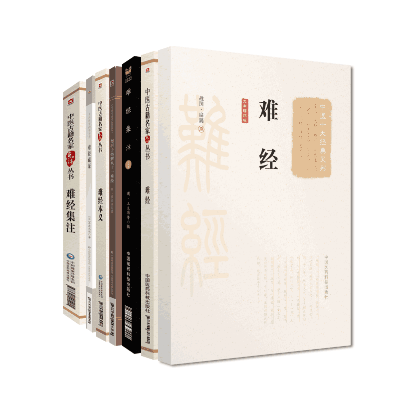 黄帝八十一难经原版全集全套扁鹊著难经点评注释勿听子俗解八十一难经难经集注宋王惟一难经疏证丹波元胤难经集注难经本义注文汇编