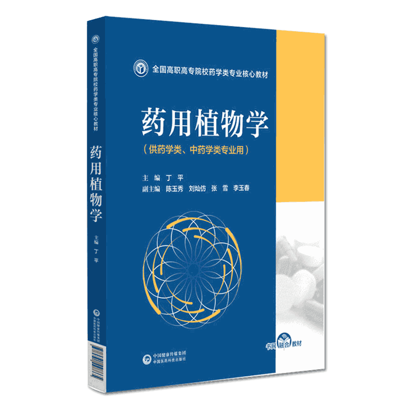 药用植物学丁平陈玉秀主编全国高职高专院校药学类专业核心教材中国医药科技出版社9787521428865高职高专院校药学类中药学类专业